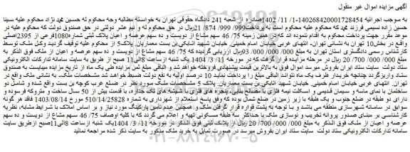 مزایده زمینه 75/ 46 سهم مشاع از دویست و ده سهم عرصه و اعیان پلاک ثبتی شماره1080فرعی از 2395اصلی