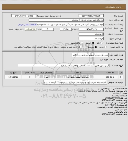 استعلام تامین آب عشایر منطقه عبدالتاجدین کنگاور