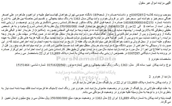 مزایده وانت پیکان تیپ: ساده کار مدل: 1363 رنگ: رنگ سفید یخچالی روغنی