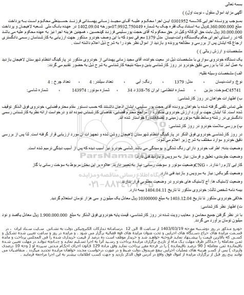 مزایده یکدستگاه وانت-نیسان مدل 1379
