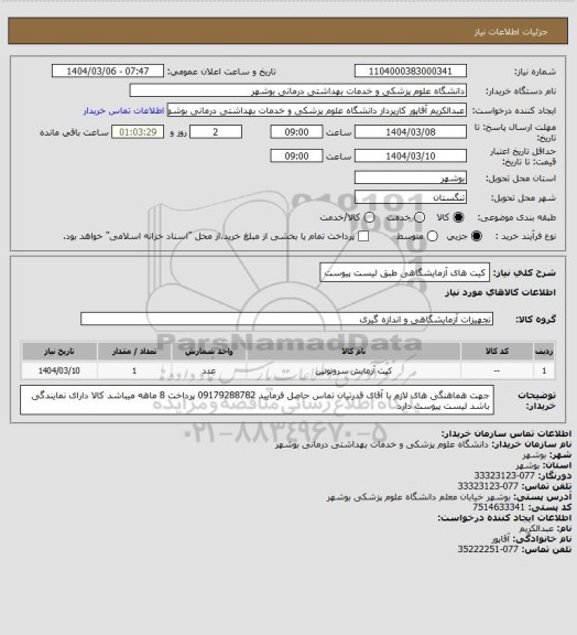 استعلام کیت های آزمایشگاهی طبق لیست پیوست