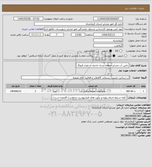 استعلام تامین آب عشایر منطقه پشته حاجیان و ناودار قروتگ