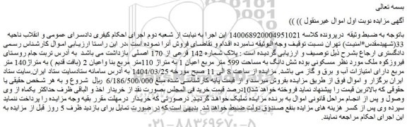مزایده ملک پلاک شماره 142 فرعی از 170 اصلی