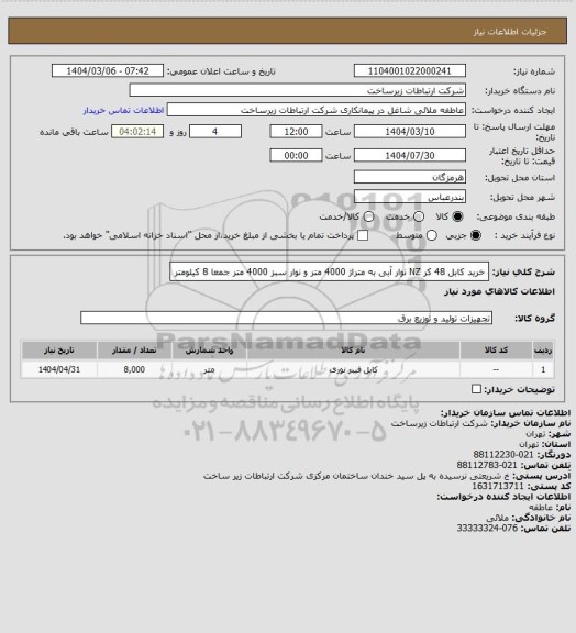 استعلام خرید کابل 48 کر NZ نوار آبی به متراژ 4000 متر و نوار سبز 4000 متر جمعا 8 کیلومتر