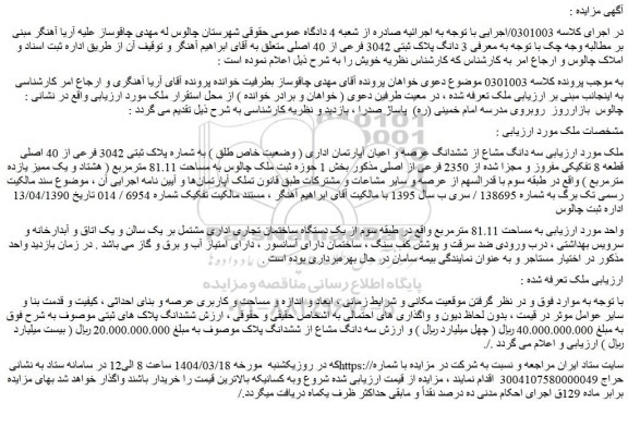 مزایده سه دانگ مشاع از ششدانگ عرصه و اعیان آپارتمان اداری ( وضعیت خاص طلق ) به شماره پلاک ثبتی 3042 فرعی از 40 اصلی قطعه 8 تفکیکی مفروز و مجزا شده از 2350 فرعی از اصلی