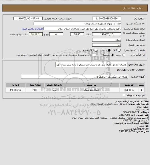 استعلام عملیات اجرائی کانال بتنی در روستای امیربستاق از توابع شهرستان ابهر