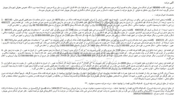 مزایده قطعه زمینی است با کاربری زراعی