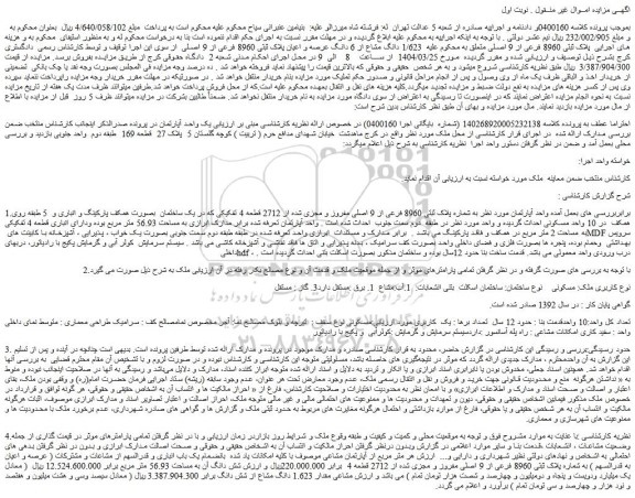 مزایده ملک پلاک ثبتی 8960 فرعی از 9 اصلی