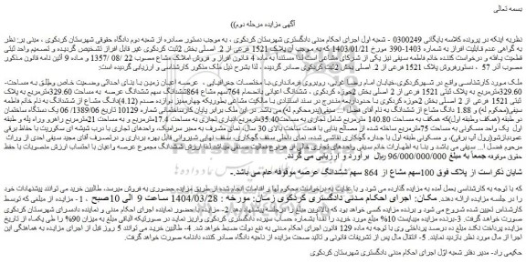 مزایده عرصه اعیان زمین با بنای احداثی وضعیت خاص وطِلق به مساحت 329.60مترمربع به پلاک ثبتی 1521 فرعی از 2 اصلی