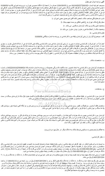 مزایده ملک ثبتی 1135 فرعی از 6714 اصلی مفروز و مجزی شده از 145 فرعی از اصلی