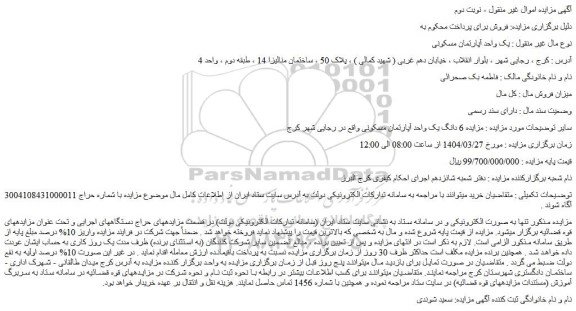 مزایده 6 دانگ یک واحد آپارتمان مسکونی