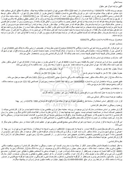 مزایده عرصه و اعیان یک قطعه زمین به شماره 4600 فرعی از 2 اصلی مفروز و مجزی شده از 3330 فرعی از اصلی