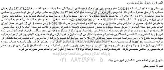 مزایده یک دستگاه موتورسیکلت پالس باجاج cc 150 ns