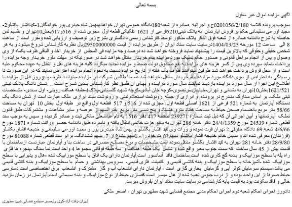 مزایده فروش اپارتمان به پلاک ثبتی5210فرعی از 1621 تفکیکی قطعه اول مجزی شده از 516و517