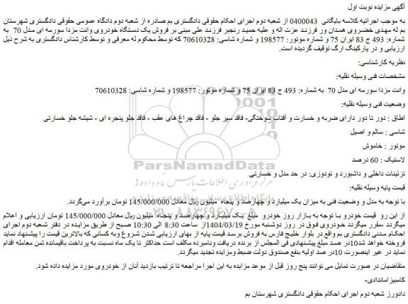 مزایده یک دستگاه خودروی وانت مزدا سورمه ای مدل 70