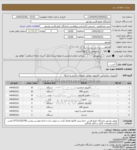 استعلام کیس...
