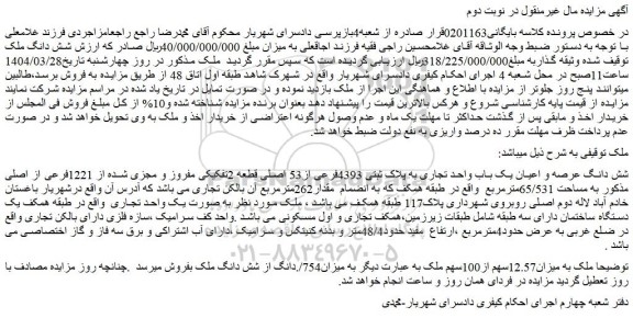 مزایده شش دانگ عرصه و اعیان یک باب واحد تجاری به پلاک ثبتی 4393فرعی از53 اصلی قطعه 2تفکیکی مفروز و مجزی شده از 1221فرعی از اصلی