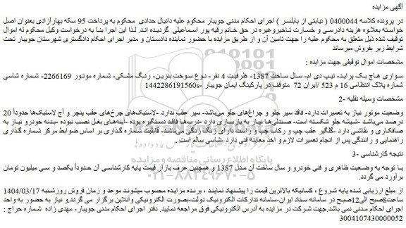 مزایده خودرو سواری هاچ بک پراید- تیپ دی ام- سال ساخت 1387