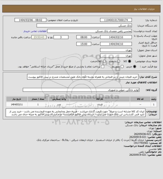 استعلام خرید فنجان چینی و زیر فنجانی به همراه نوشته لگوی بانک طبق مشخصات مندرج در پیش فاکتور پیوست