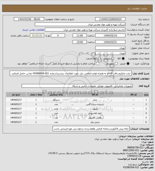 استعلام تبلت مایکروسافت pro9 به همراه لوازم اعلامی ذیل جهت اطلاعات بیشترباشماره 021-45286934 تماس حاصل فرمائید.