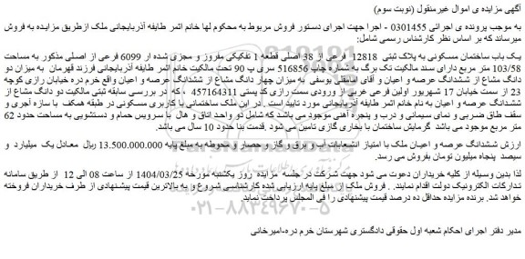 مزایده یک باب ساختمان مسکونی به پلاک ثبتی  12818  فرعی از 38 اصلی قطعه 1 تفکیکی مفروز و مجزی شده ار 6099 فرعی از اصلی