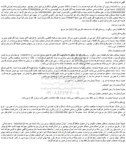 مزایده یک قطعه زمین