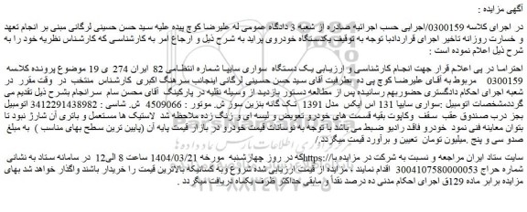 مزایده یک دستگاه سواری سایپا