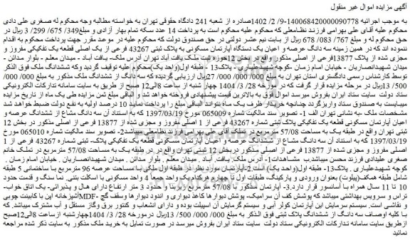 مزایده سه دانگ عرصه و اعیان یک دستگاه آپارتمان مسکونی به پلاک ثبتی 43267 فرعی از یک اصلی قطعه یک تفکیکی مفروز و مجزی شده از پلاک 13877فرعی از اصلی