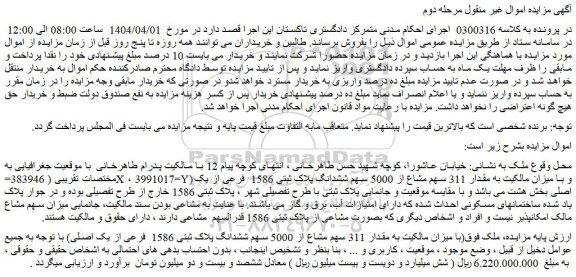 مزایده مقدار 311 سهم مشاع از 5000 سهم ششدانگ پلاک ثبتی 1586  فرعی از یک اصلی
