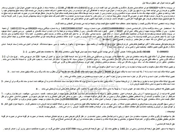 مزایده یک واحد ساختمان دو نبش  یک طبقه