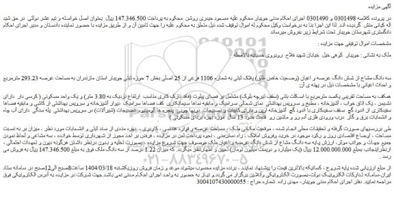 مزایده سه دانگ مشاع از شش دانگ عرصه و اعیان (وضعیت خاص طلق) پلاک ثبتی به شماره 1106 فرعی از 25 اصلی