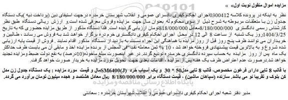 مزایده یک دستگاه جدول زن مدلSM6400(J) با قالب 8 تایی
