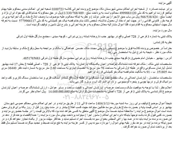 مزایده ششدانگ عرصه و اعیان یکدستگاه اپارتمان به پلاک ثبتی 3 فرعی از 728 - اصلی قطعه 2