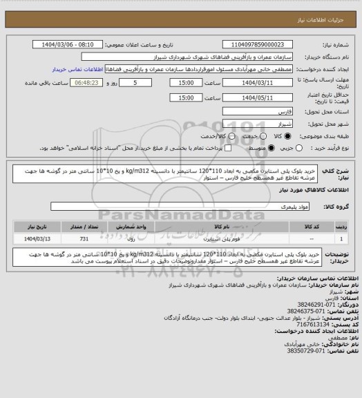 استعلام خرید بلوک پلی استایرن مکعبی به ابعاد 110*120 سانتیمتر با دانسیته kg/m312 و پخ 10*10 سانتی متر در گوشه ها جهت عرشه تقاطع غیر همسطح خلیج فارس – استوار