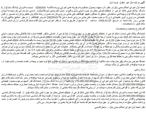 مزایده ششدانگ پلاک ثبتی شماره 393 فرعی از 4864 -اصلی،مفروز و مجزی شده از 10 فرعی از اصلی