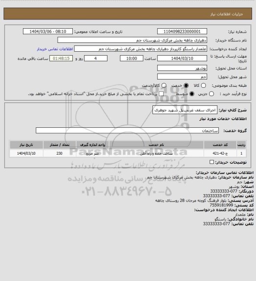 استعلام اجرای سقف غربی پل شهید جوهری