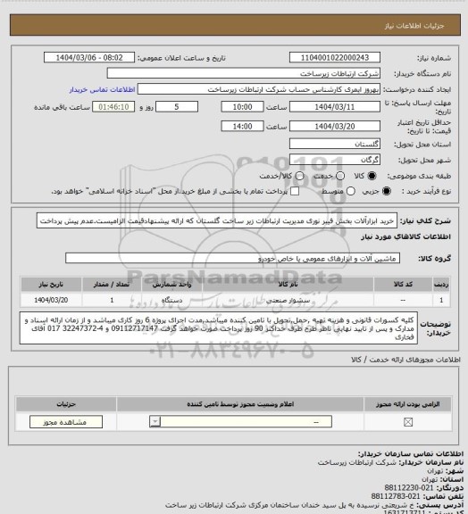 استعلام خرید ابزارآلات بخش فیبر نوری مدیریت ارتباطات زیر ساخت گلستان  که ارائه پیشنهادقیمت الزامیست.عدم پیش پرداخت