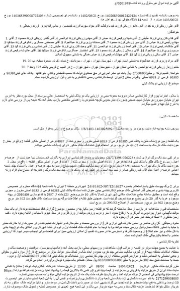 مزایده عرصه و اعیان زمین نوع ملک طلق با پلاک ثبتی 86384 فرعی از 6933 اصلی مفروز و مجزی شده از 4087 فرعی از اصلی