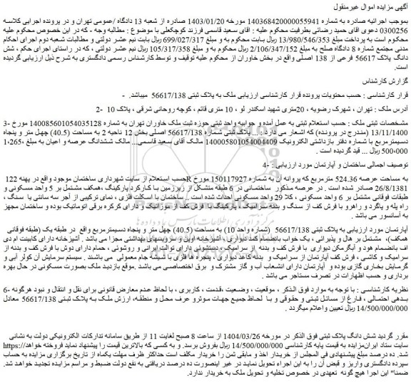مزایده ملک به پلاک ثبتی 56617/138 (شماره واحد 10) به مساحت (40.5) چهل متر و پنجاه دسیمترمربع