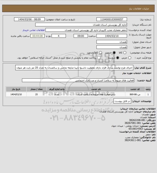 استعلام اجرای طرح توانمند سازی افراد دارای معلولیت ناشنوا نابینا ضایعه نخاعی و سالمندان به تعداد 25 نفر بابت  هر عنوان