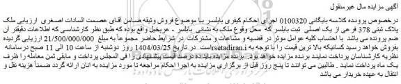 مزایده ملک پلاک ثبتی 378 فرعی از یک اصلی