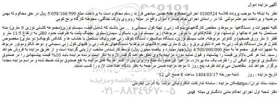 مزایده کلیه تجهیزات و دستگاهها مربوط و مختص کارگاههای بلوک زنی و تهیه کول سیمانی و ...