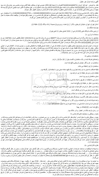 مزایده ملک به پلاک ثبتی 3192 فرعی از 3101 اصلی