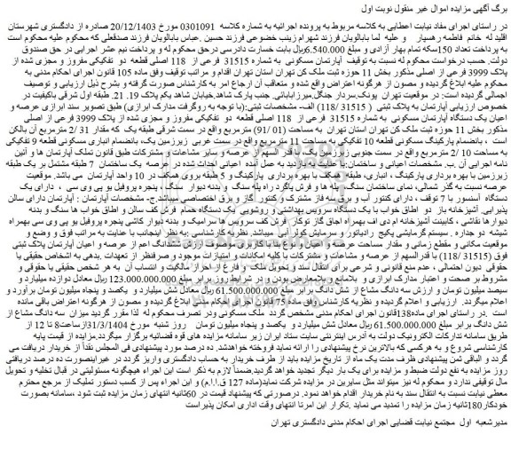 مزایده آپارتمان مسکونی به شماره 31515 فرعی از 118 اصلی قطعه دو تفکیکی مفروز و مجزی شده از پلاک 3999 فرعی از اصلی