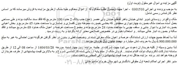 مزایده ششدانگ عرصه و اعیان ملک