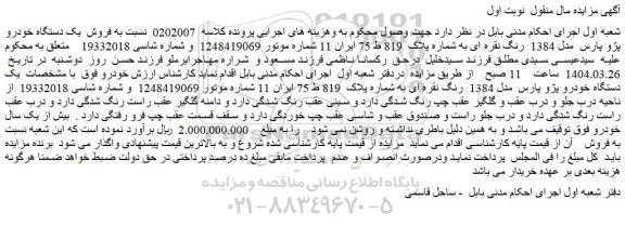 مزایده فروش یک دستگاه خودرو پژو پارس  مدل 1384  رنگ نقره ای