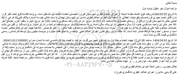 مزایده ملک شماره پلاک ثبتی38 فرعی از99 اصلی