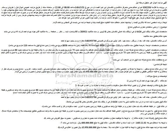 مزایده ملک پلاک ثبتی 6426 فرعی ازپلاک یک اصلی