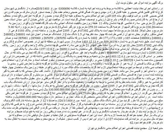 مزایده شدانگ اعیانی یک باب کارگاه قطعه اول