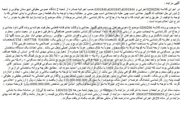 مزایده یک قطعه زمین با بنای احداثی به مساحت اعلامی ( ذکر شده در پروانه ساختمانی ) 220 مترمربع